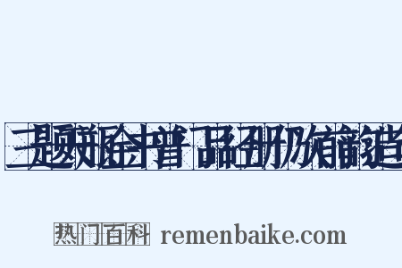三题天瓶金书普门品径册仍次前韵造句是什么意思的图片